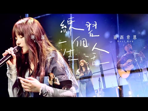 琳誼 Ring feat. 南西肯恩 Neci Ken [ 練習一個人生活 ] Official Live Video