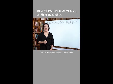 被外遇后，敢让伴侣坦白的女人，才是真正的强大 #婚姻情感 #伴侣 #范俊娟婚姻