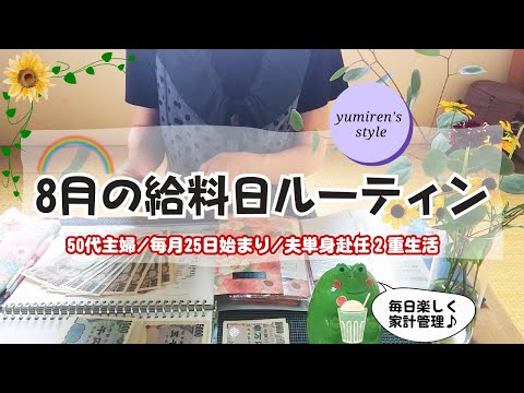 【50代主婦】9月の現金振分け作業【＃107】