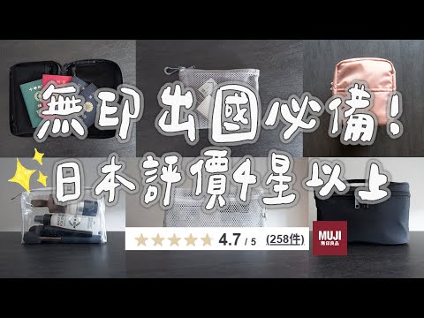 【muji】簡單出國!耐用的旅行收納❚無印精選好物推薦分享❚有些收納根本不用買!