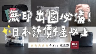 【muji】簡單出國!耐用的旅行收納❚無印精選好物推薦分享❚有些收納根本不用買!