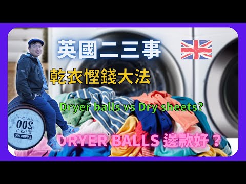 【BNO英國二三事】乾衣慳錢大法/Dryer balls vs Dry sheets?/Dryer balls 邊款好？/英國室內乾衣有咩方法