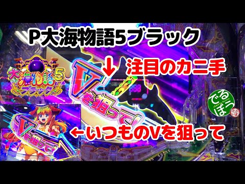 2月27日　パチンコ実践　P大海物語5ブラック　いつもと違うⅤを狙ってが蟹手だと…　3月1日もあるよ