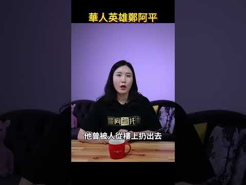 這個瘦小的華人，竟然活成了美國人眼中的傳奇英雄？