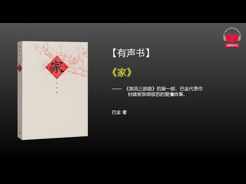 【有声书】《家》(完整版-下)、带字幕、分章节