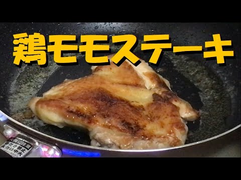 魔法の水、ブライン液に1日漬けた、鶏モモ肉のステーキ！ビックリするほど柔らかくなった！