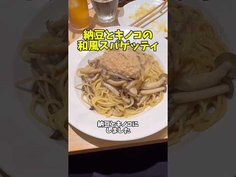 納豆とキノコの和風スパゲッティを食べる