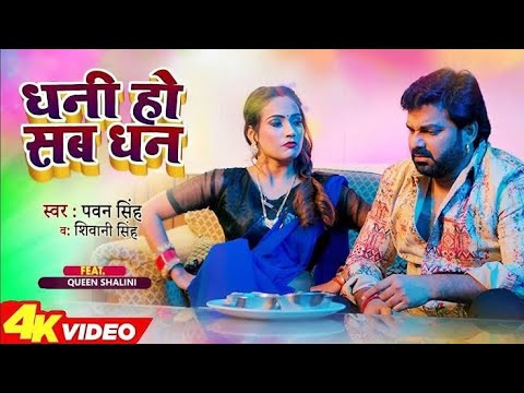 New Song - Pawan Singh - धनी हो सब धन | Shivani Singh | Dhani Ho Sab Dhan | Bhojpuri Song 2023