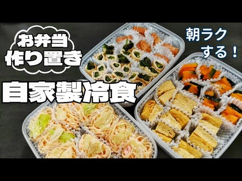 【お弁当作り置き】簡単にできる自家製冷食5品🍱これで朝だいぶラクになるぞー！