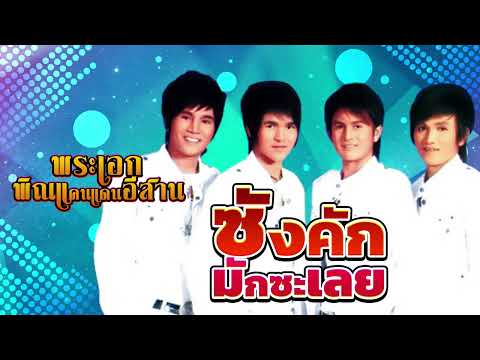 ซังคักมักซะเลย - พระเอกพิณแคนแดนอีสาน [OFFICIAL Audio]