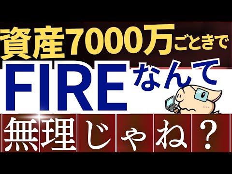 【悲報】資産●万円ではFIREはムリ…？早期リタイアの難易度が上昇する理由