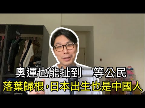 【移民台灣】奧運也能扯到二等公民/落葉歸根日本出生又如何，也是中國人/贏了是神輸了是X奸