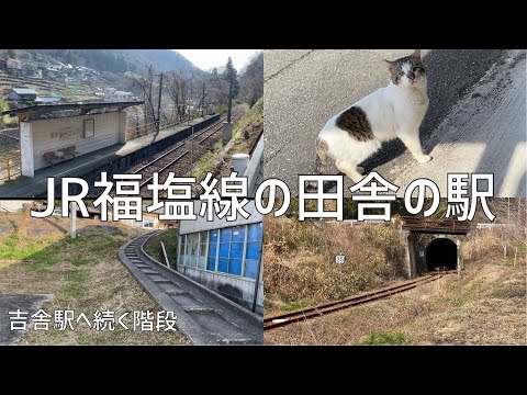 JR福塩線の田舎の駅を巡ります