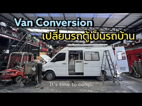 เปลี่ยนรถตู้เป็นรถบ้าน Campervan Van conversion It’s time to camp.