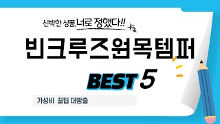 가성비 인기있는 빈크루즈원목템퍼 추천 후기 TOP5