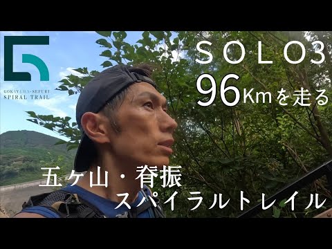 32ｋｍを3周で96ｋｍ(累積標高6000ｍ)！！五ヶ山脊振スパイラルトレイル　ＳＯＬＯ3参戦記！