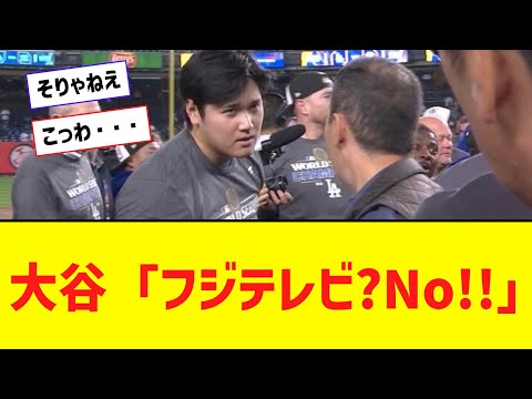 【悲報】大谷「フジテレビ？来んな」【なんJ反応】