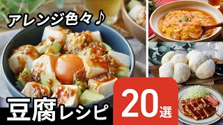 [20 tofu recipes] Side dishes, rice bowls, and snacks! Arrangement recipe various ♪