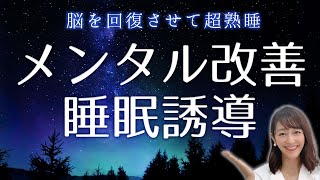 睡眠誘導×癒しの音声【メンタル改善暗示が入る】超熟睡誘導