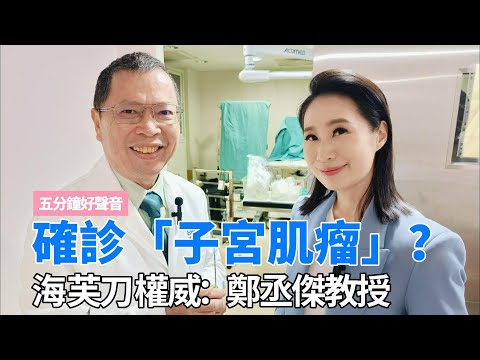 高文音出外景 拜訪名醫鄭丞傑 太多女性朋友看診一號難求！#鄭丞傑  #台北秀傳醫院  #海芙刀  #子宮肌瘤  #婦科  #健康節目  #主持人  #高文音  #求子  #光復南路