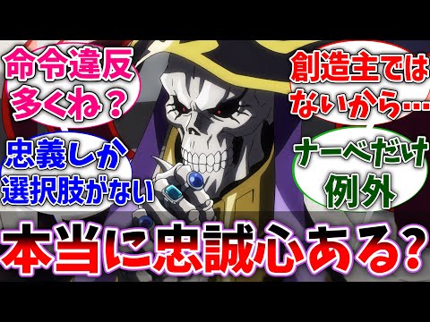 【オバロ】守護者たちって結構命令違反多いけど本当に忠誠心ある？に対する視聴者の反応集【オーバーロード】【反応集】【アニメ】