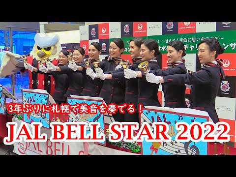 JAL客室乗務員が奏でるベルの美音 -JAL BELL STAR 2022 札幌公演 東急百貨店 さっぽろ店 -