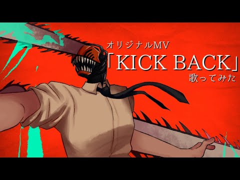 【オリジナルMV】「KICK BACK」- 『チェンソーマン』Chainsaw Man OP 米津玄師 Kenshi Yonezu 歌ってみた 【拡散NG】