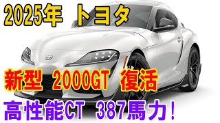 2025年 トヨタ新型 2000GT 復活高性能CT 387馬力!