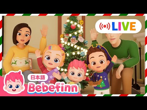 べべフィンとクリスマス🎄🎶赤ちゃんが喜ぶ人気曲★24時間連続再生 | Bebefinn 日本語 | べべフィン - 子どもの歌