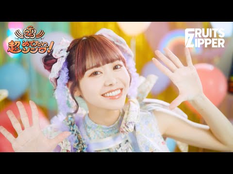 [MV Teaser – Luna Nakagawa ver.] Chou Medetai Song -Konnani Shiawasede Iinokana? - FRUITS ZIPPER