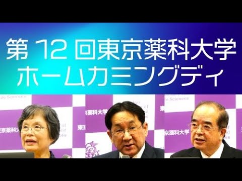 第12回東京薬科大学ホームカミングデイ（2023/11/5）理事長・学長・東薬会会長ご挨拶