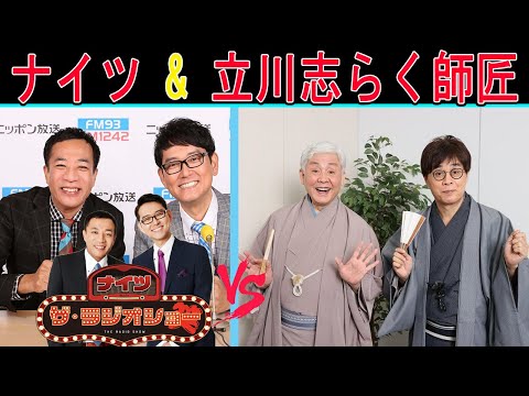 ナイツ Vs 立川志らく師匠 2024年02月01日 すべらない話【ナイツ ザ・ラジオショー 】