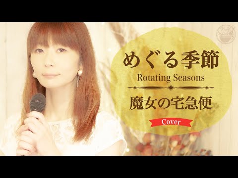 【ジブリ】めぐる季節 (魔女の宅急便) 井上あずみ / Cover by Lumi & Mucho