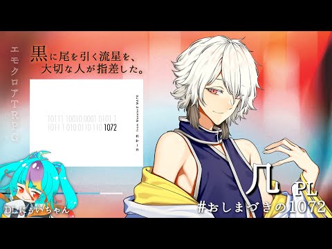 【 エモクロアTRPG 】 1072 #おしまづきの1072 【 #几 #にぅいちゃん #TRPG #vtuber #live 】