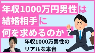 年収1000万円ハイスペ男子が婚活女性に求めていること