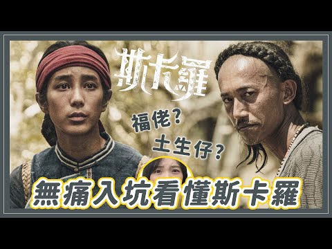 《斯卡羅》霧煞煞？八點無痛入坑：土生仔什麼意思？羅妹號事件怎麼發生的！│祖寧