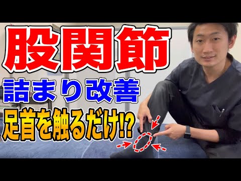 【驚き】足首を触るだけで股関節の詰まりがスッキリする方法【ハリボディTV】