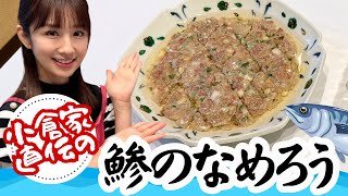 【おばあちゃんの味】子どもの頃から大好きだったなめろうレシピです