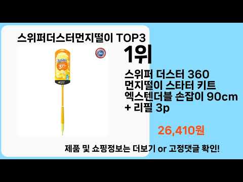 스위퍼더스터먼지떨이   추천   BEST 3  올해 인기상품  3  ㅣ추천템ㅣ생활 꿀템ㅣ