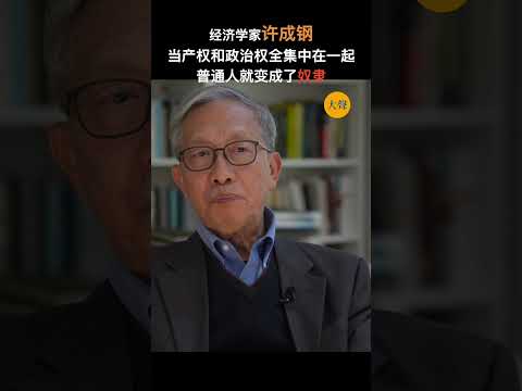 许成钢：只有产权和政治决定权在每个个体手里，人才是人，否则普通人就是奴隶  #中国 #自由 #经济 #共产极权 #习近平