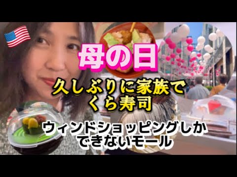 アメリカ🇺🇸国際結婚ブログ　母の日にくら寿司でランチ　モールで洋服を買う予定がウィンドーショッピングに