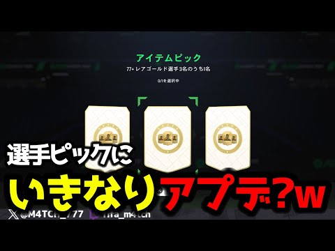 【FC25】 ここで大型アプデ!? 77+選手ピック20個引いたら演出が何もかも変わってたw