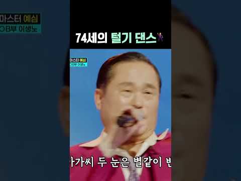 74세의 털기 댄스