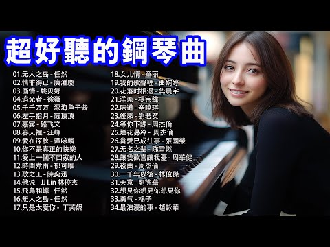 鋼琴音樂流行歌曲（非常棒）👍👍早晨鋼琴曲不容錯過的好聽鋼琴曲，除了艾最好的鋼琴歌曲，无人之岛，情非得已，画情，追光者，千千万万