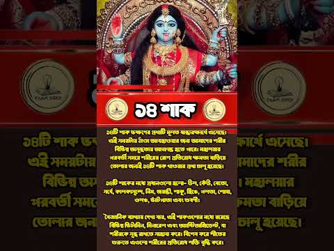 ১৪ শাক কি কি ও উপকারিতা ভূত চতুর্দশী #14sak #kalipuja2024 #diwali #dipabali