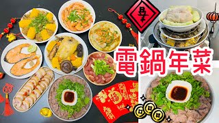 【電鍋料理】全聯出年菜/40分鐘8道菜/ㄧ鍵按下三道菜/說明欄給大家的一封信唷!/舒肥萬用鍋#電鍋料理#全聯#年菜#過年