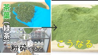 卓上微粉砕機で茶葉（緑茶）を微粉砕！お茶パウダーの作り方（ファインパウダーミル）