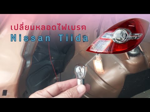 เปลี่ยนไฟเบรค#nissan #tiida