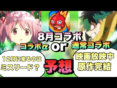 【モンスト】8月のコラボはコラボ‪α‬？まどマギ‪α‬は12月に来るのはミスリードか？映画放映されているヒロアカも怪しい？8月《コラボ予想》