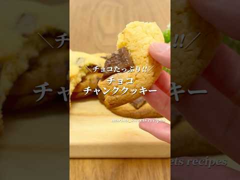 チョコたっぷり!! チョコチャンククッキーの作り方 #shorts #まりなの簡単お菓子作り